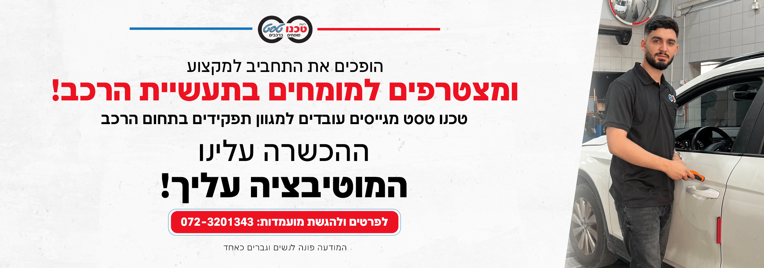 הופכים את התחביב למקצוע ומצטרפים למומחים בתעשיית הרכב! טכנו טסט מגייסים עובדים למגוון תפקידים בתחום הרכב