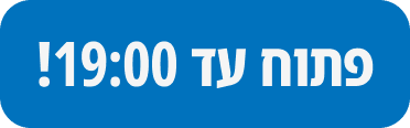 פתוח עד 19:00!